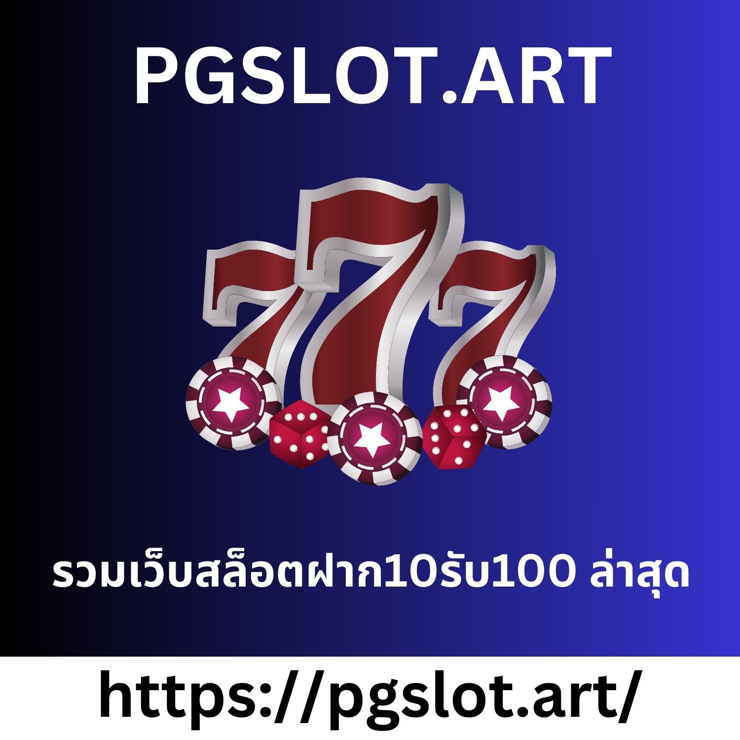 รวมเว็บสล็อตฝาก10รับ100 ล่าสุด
