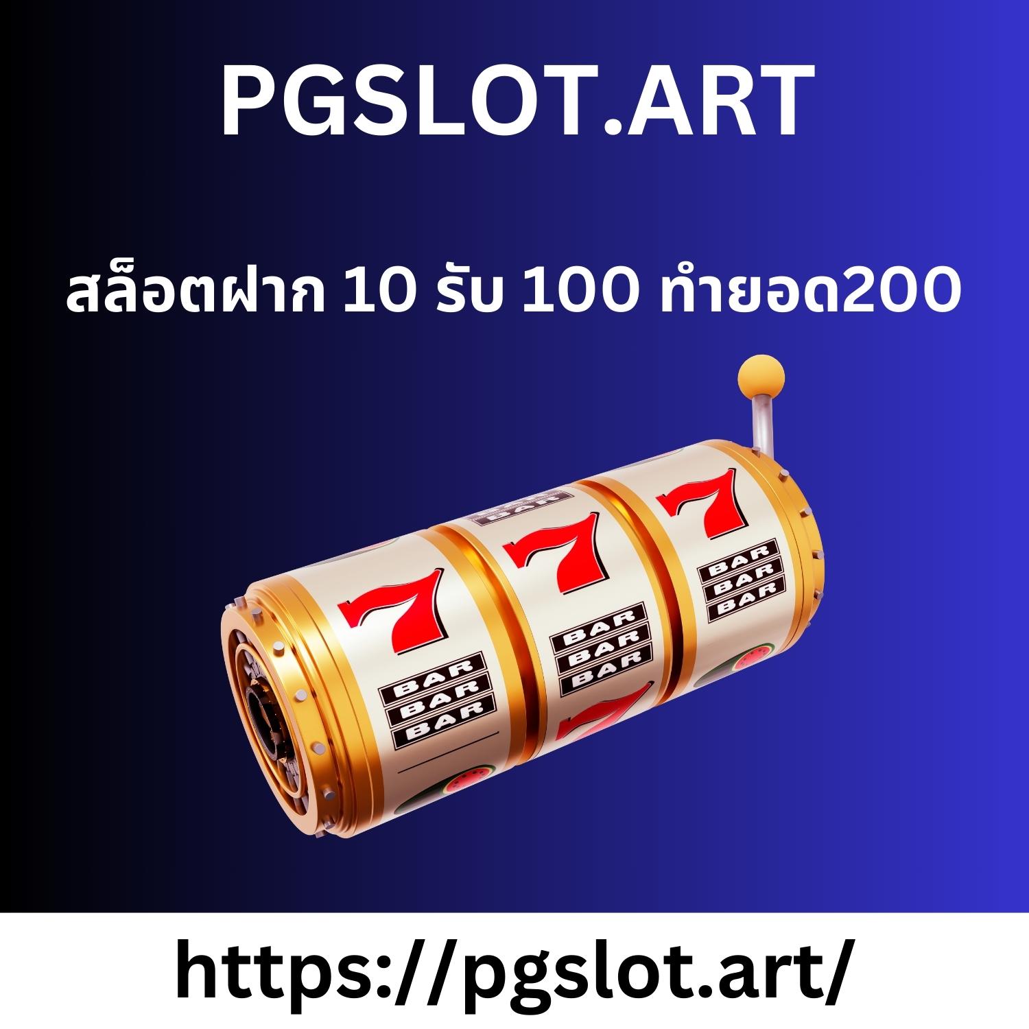 สล็อตฝาก 10 รับ 100 ทำยอด200