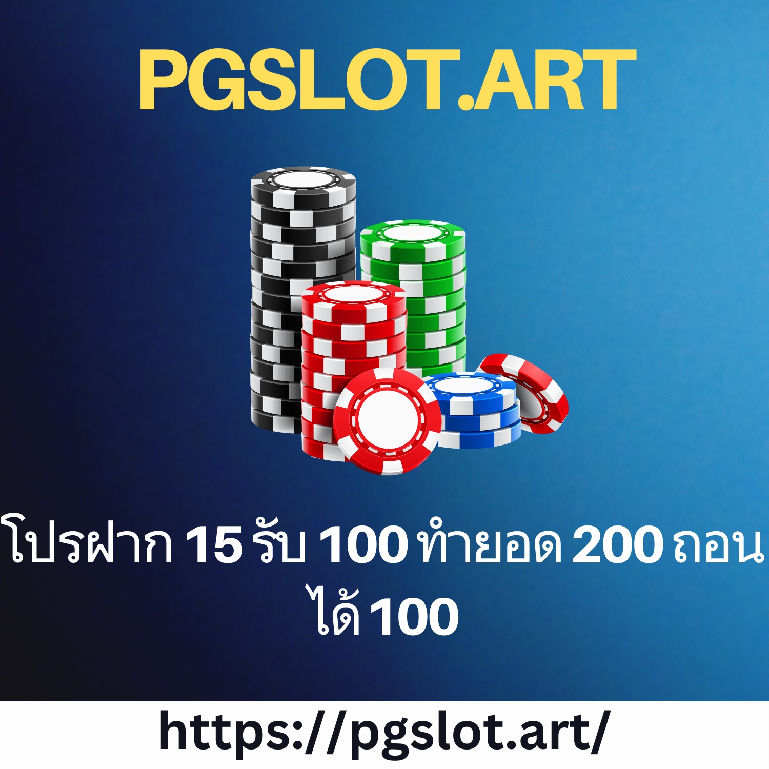 โปรฝาก 15 รับ 100 ทํายอด 200 ถอนได้ 100